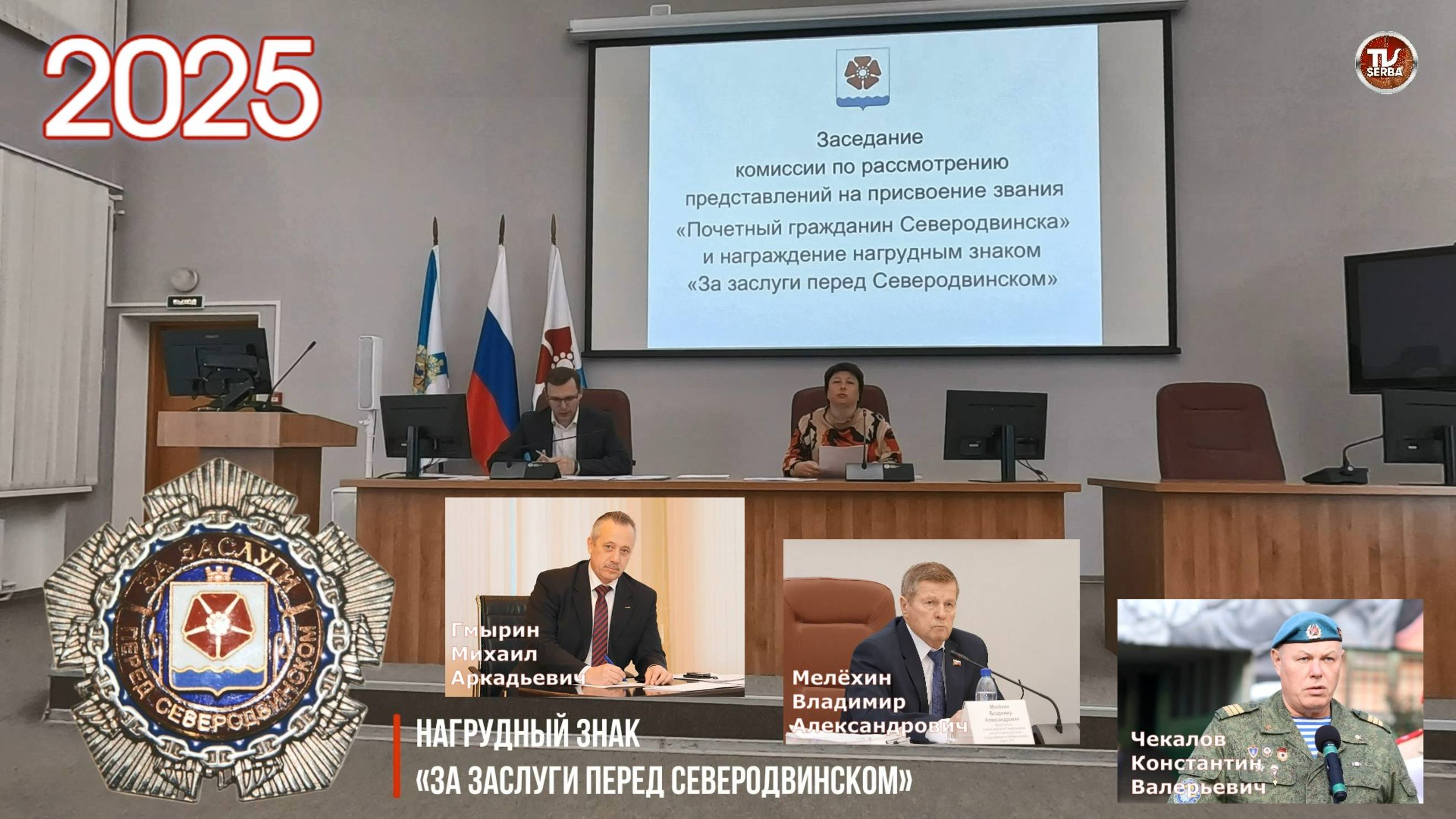 Состоялось заседание комиссии на присвоение знака "За заслуги перед Северодвинском"