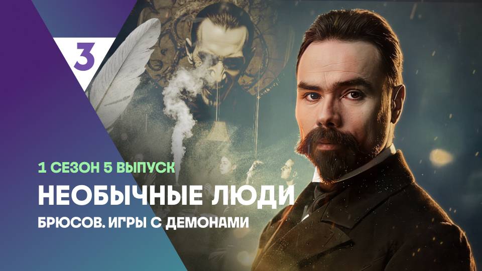 Брюсов. Игры с демонами  | Необычные люди, 5 выпуск