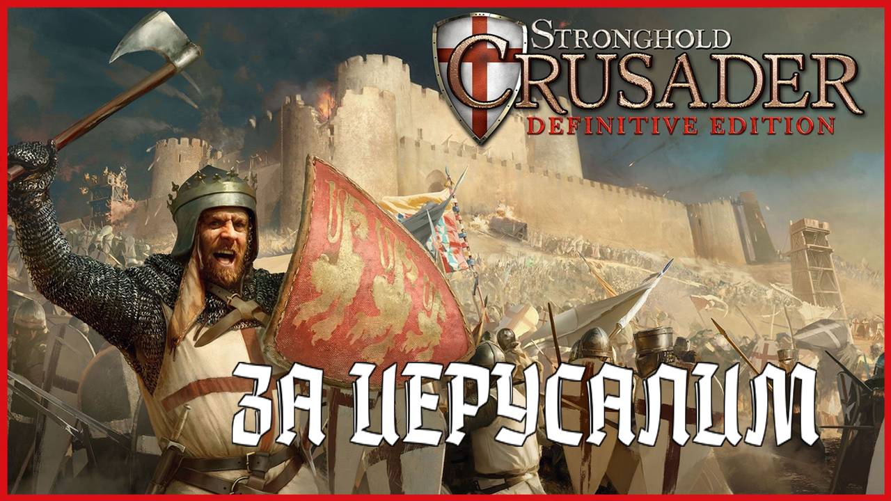 Stronghold Crusader: Definitive Edition ЗА ИЕРУСАЛИМ