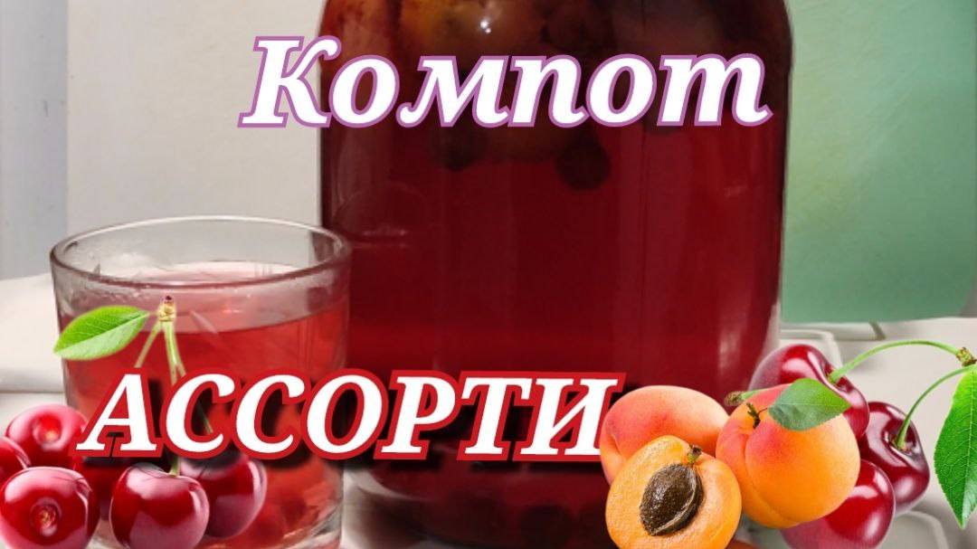 Компот "АССОРТИ" с любыми фруктами. Быстрый простой компот на зиму