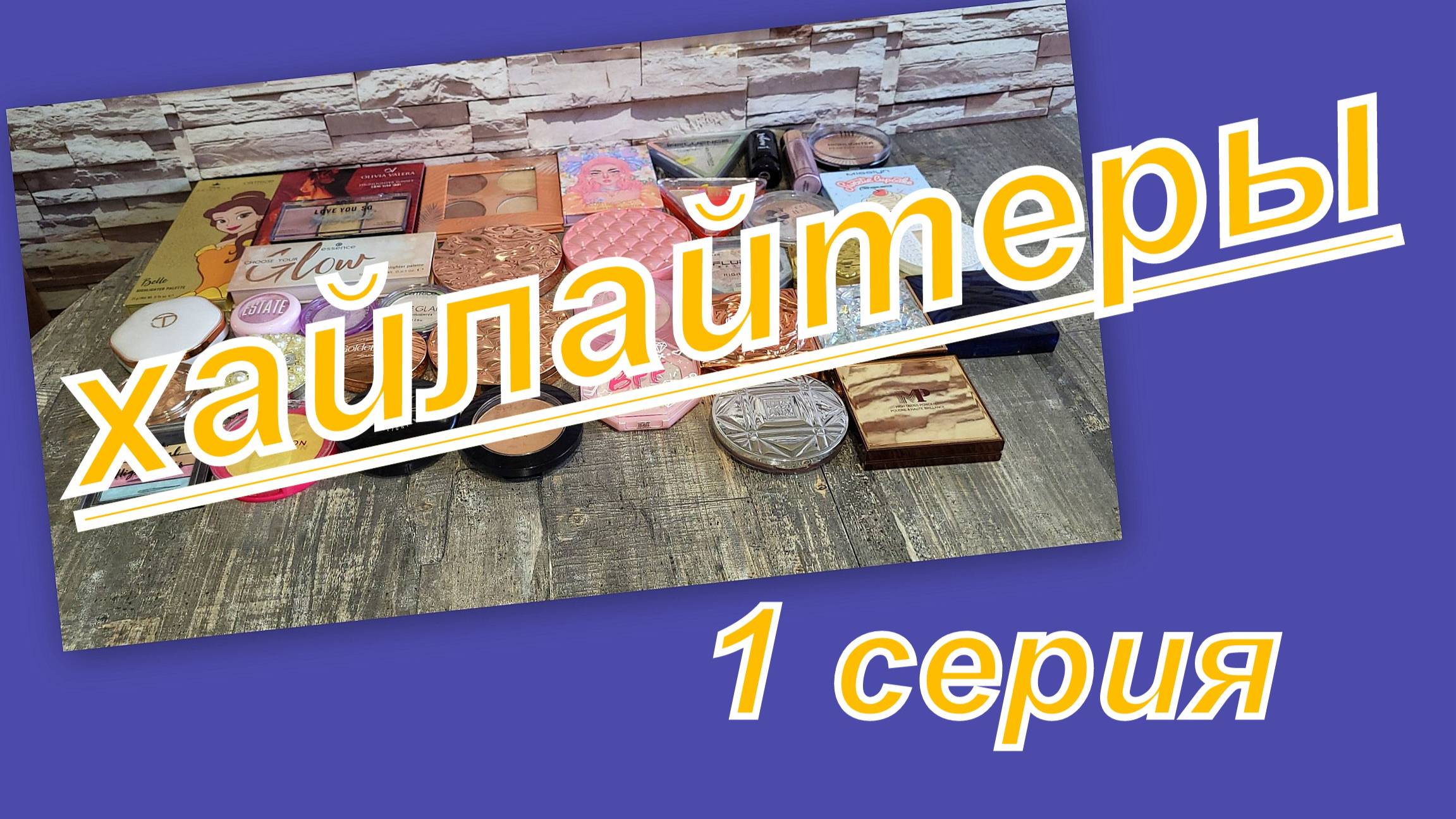 КОЛЛЕКЦИЯ ХАЙЛАЙТЕРОВ -25г (1 часть) ИНВЕНТАРИЗАЦИЯ