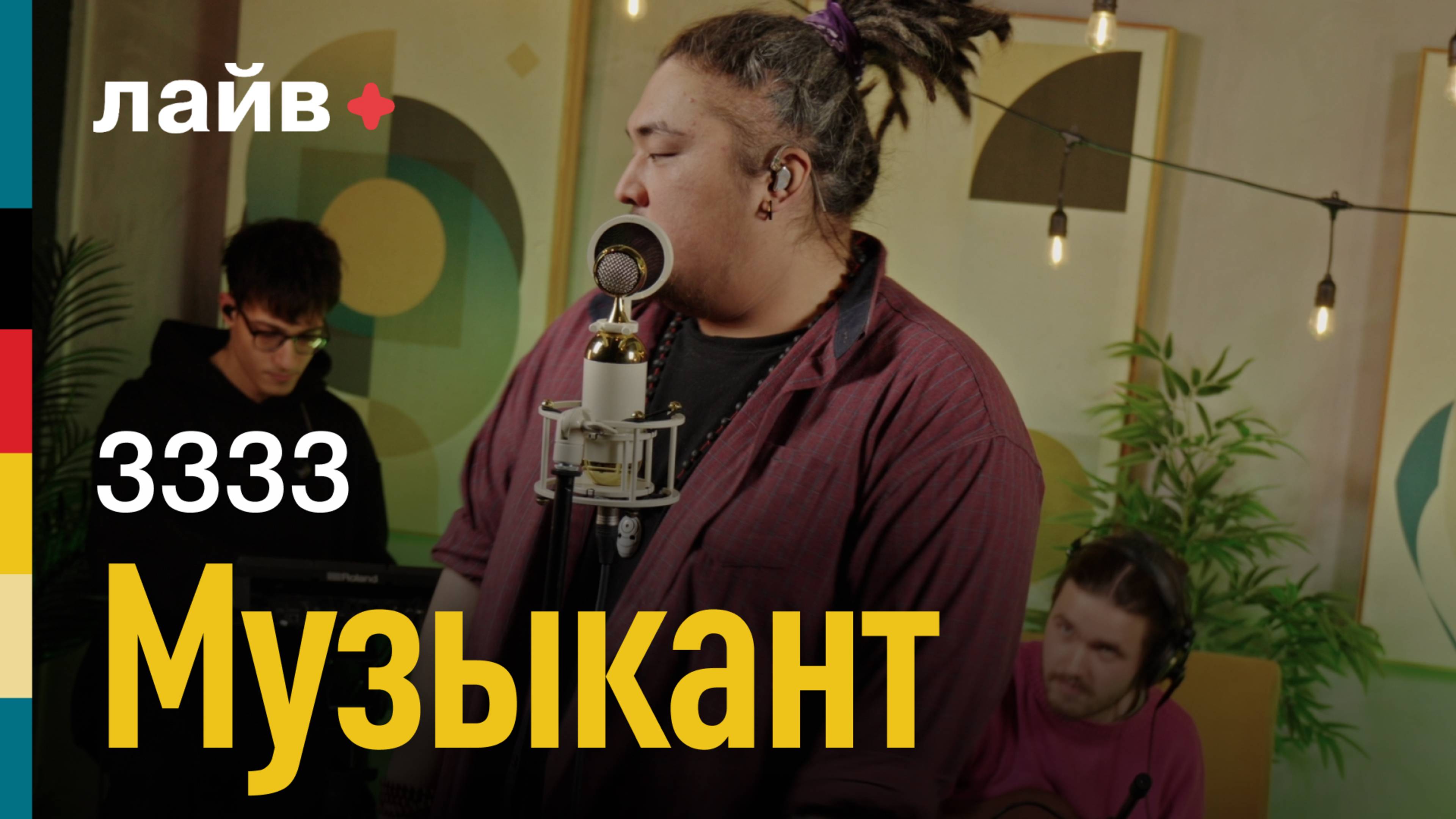 3333 — Музыкант | СОЮЗ ЛАЙВ