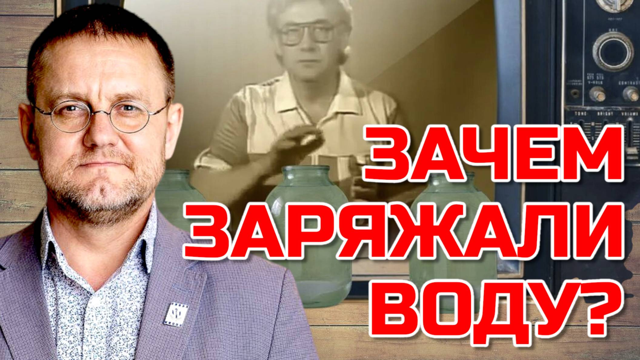 ЗАЧЕМ ЗАРЯЖАЛИ ВОДУ | АЛЕКСАНДР САВЧЕНКОВ
