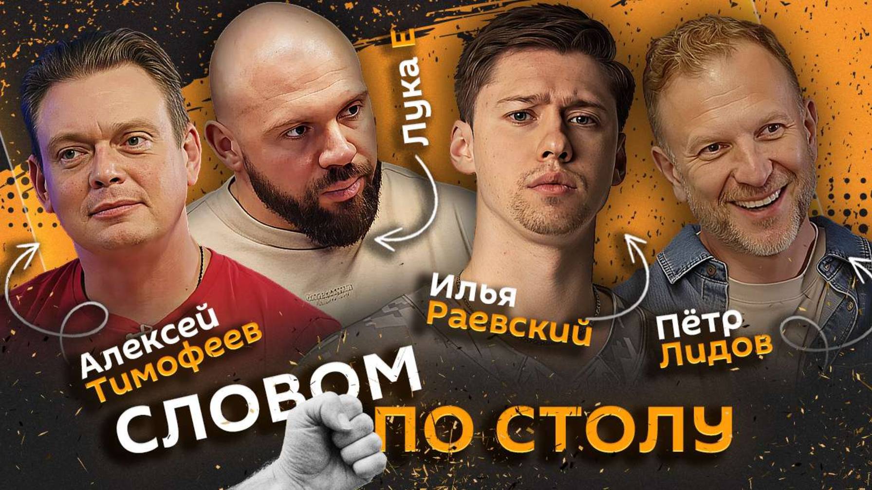 Словом по столу | 24.07.25 |Изоляция от людей, комедии и совместный сон