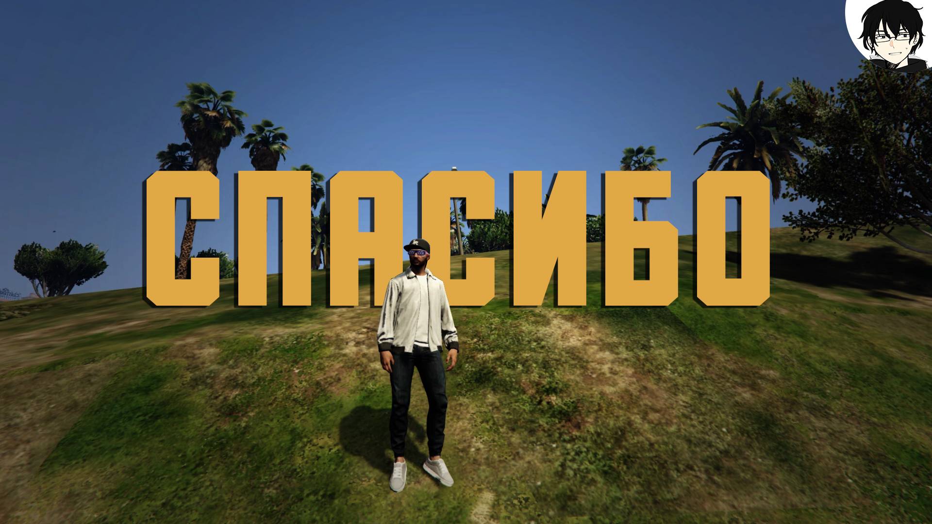 СПАСИБО ВАМ БОЛЬШОЕ