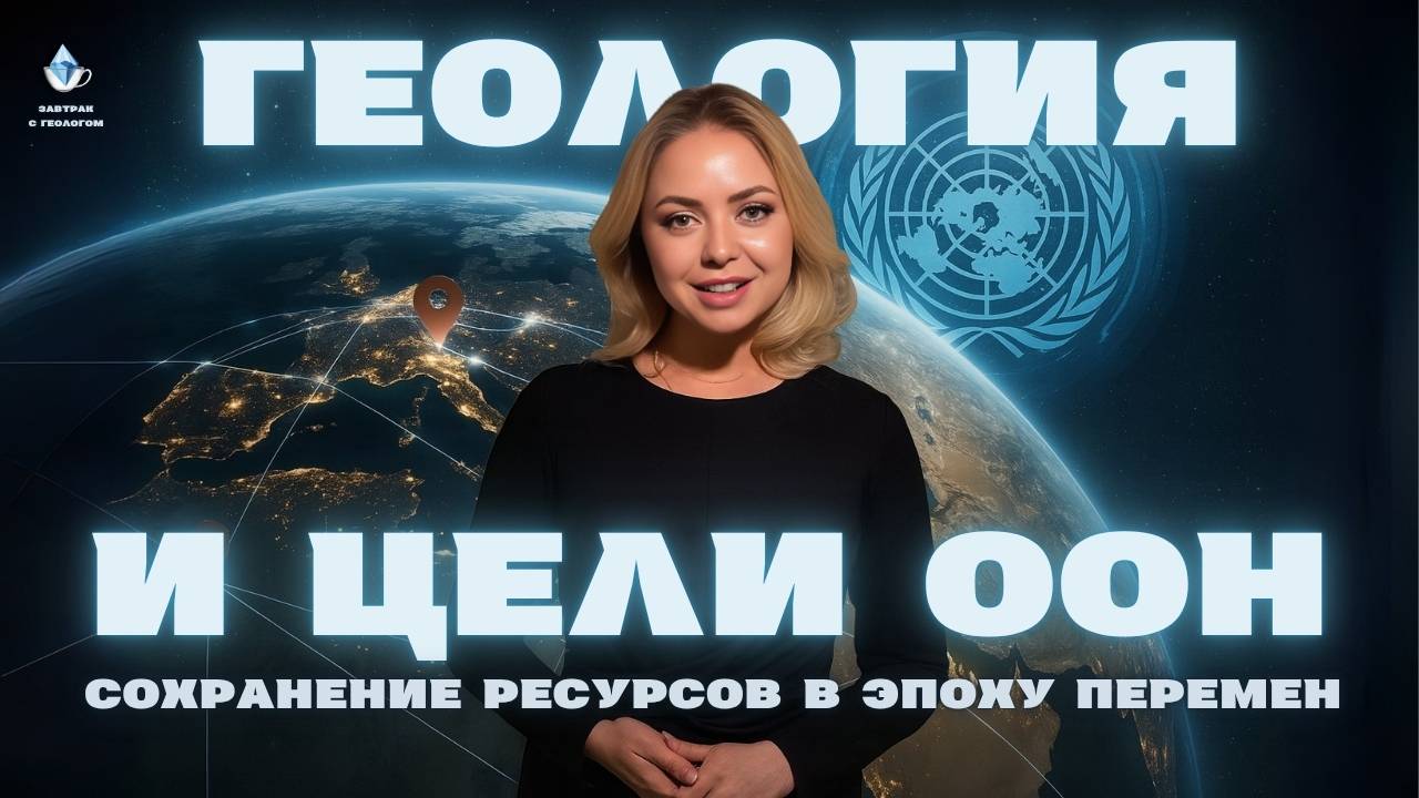 Геология и Цели ООН: сохранение ресурсов в эпоху перемен
