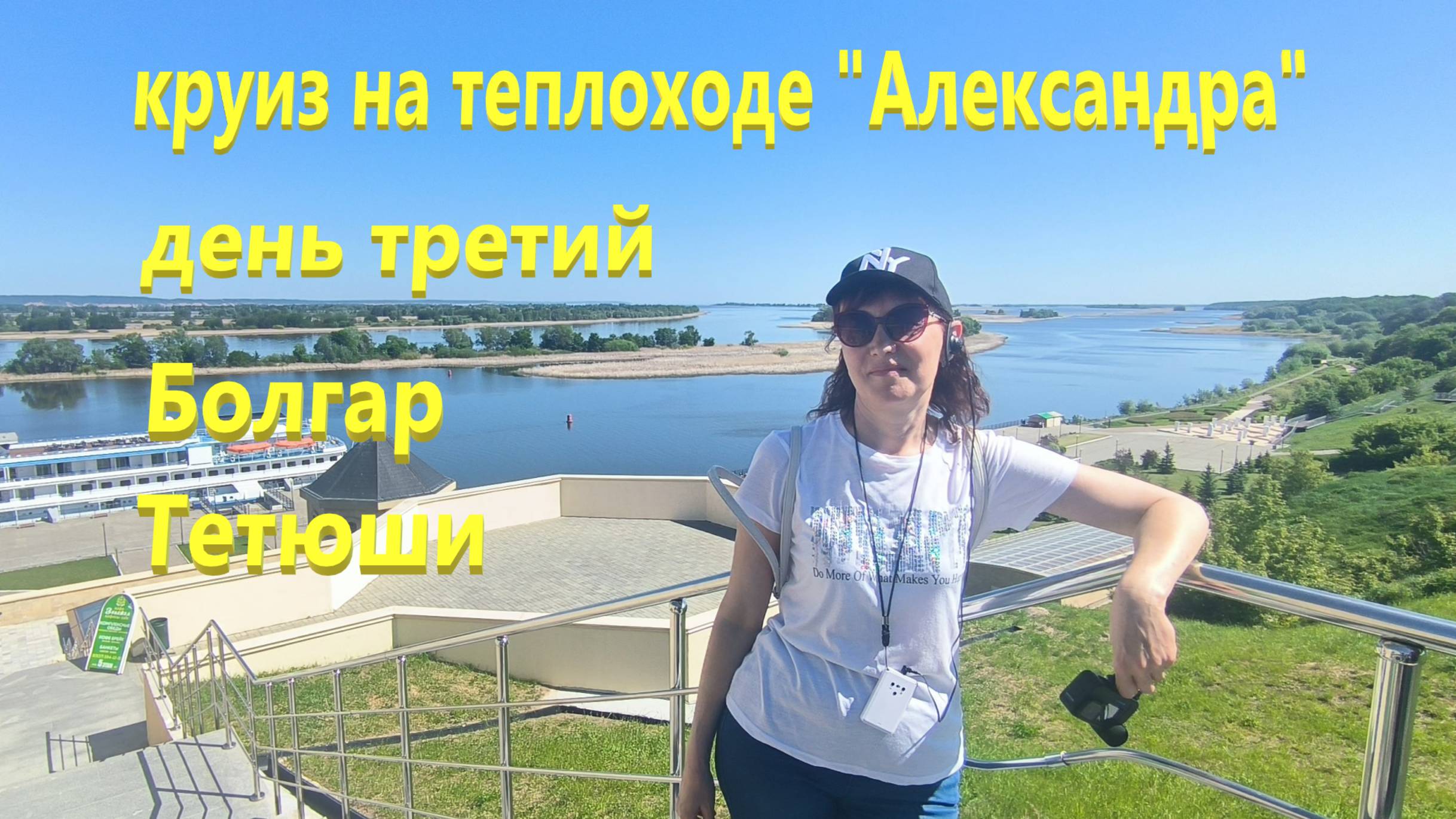 Круиз на теплоходе "Александра". День третий. Города: Болгар и Тетюши.