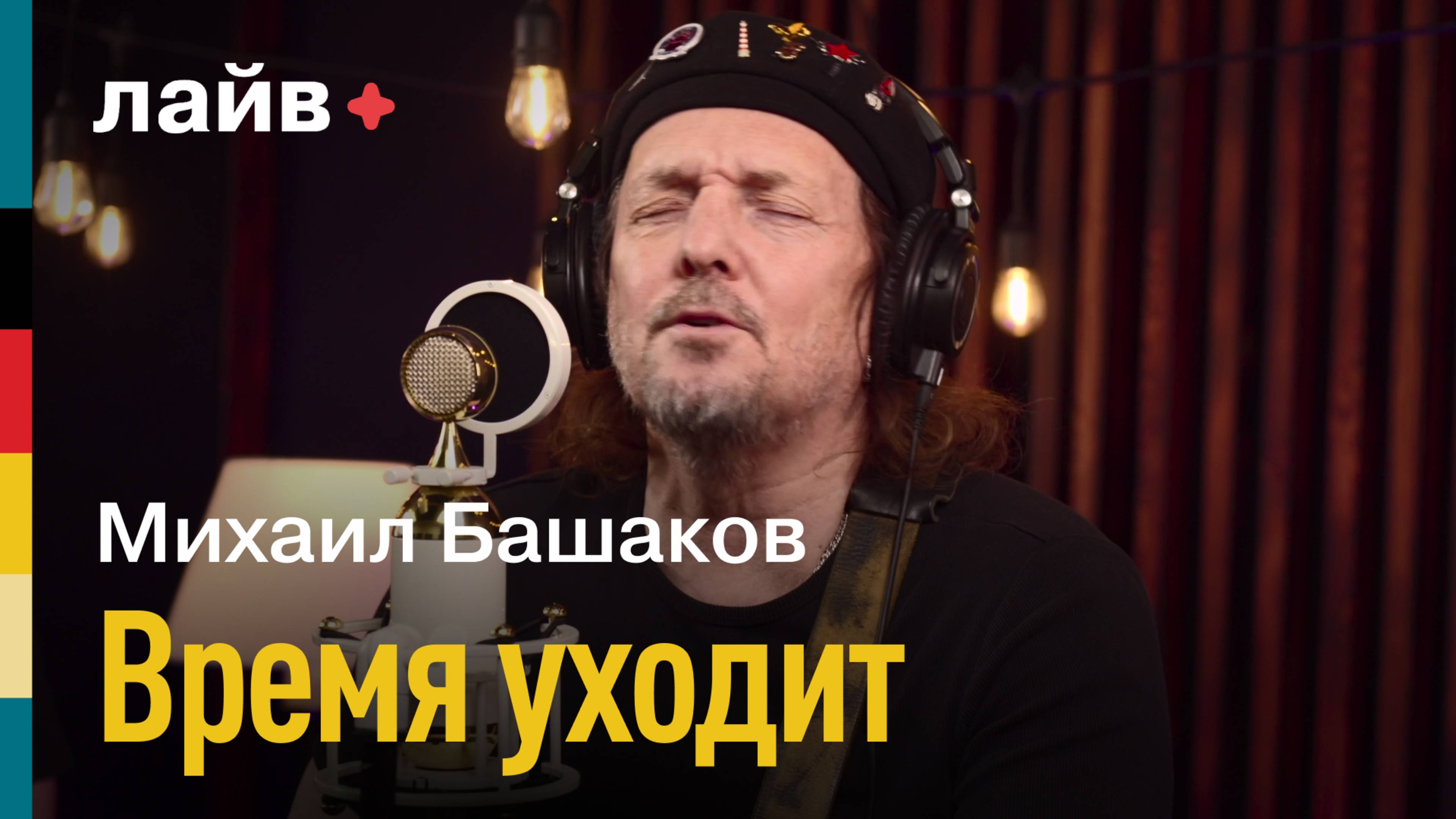 Михаил Башаков — Время уходит | СОЮЗ ЛАЙВ