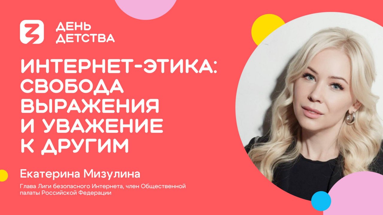 Екатерина Мизулина | Интернет-этика: свобода выражения и уважение к другим