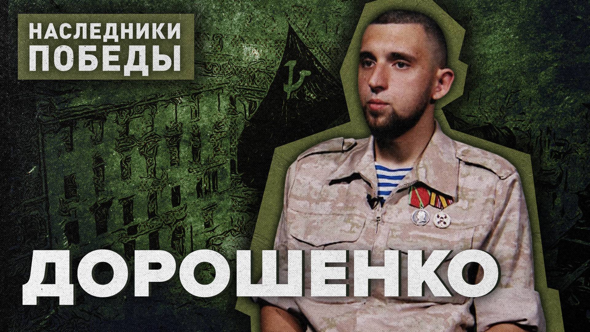 «НАСЛЕДНИКИ ПОБЕДЫ» - Игорь Дорошенко