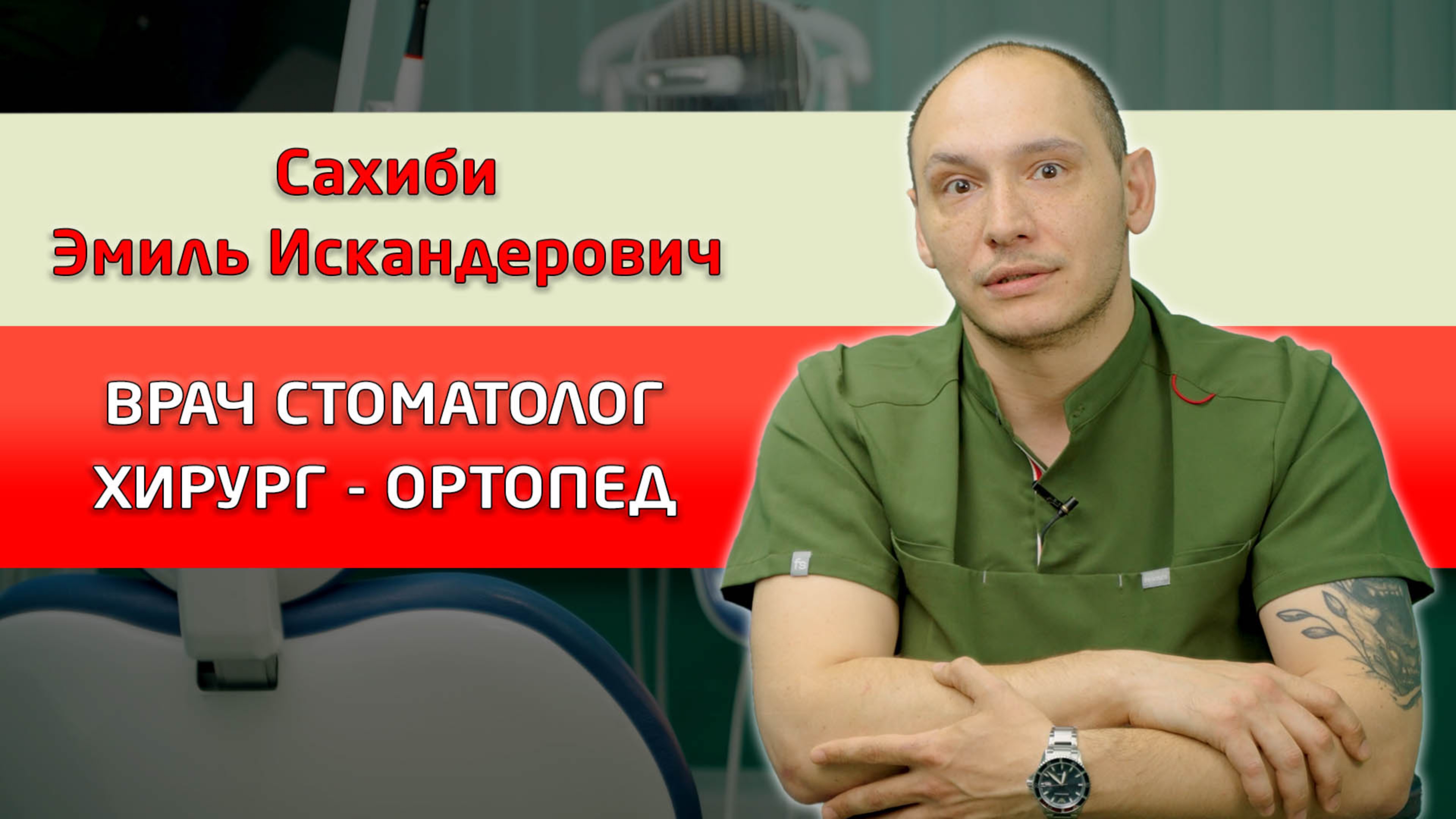 Эмиль Искандерович Сахиби. Стоматолог- хирург- ортопед. Стоматология "Совершенная улыбка"