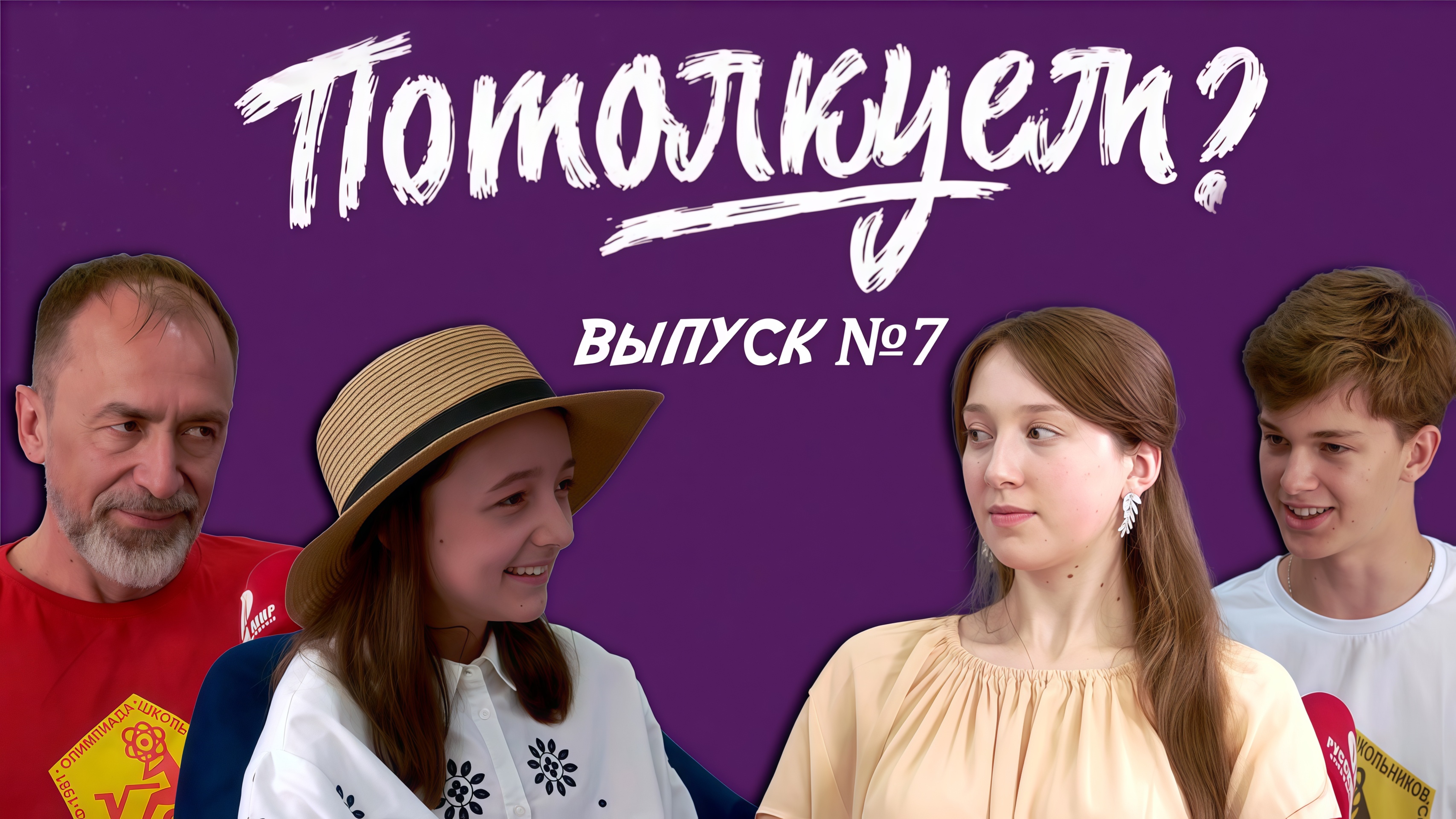 «Потолкуем?» | Выпуск 7