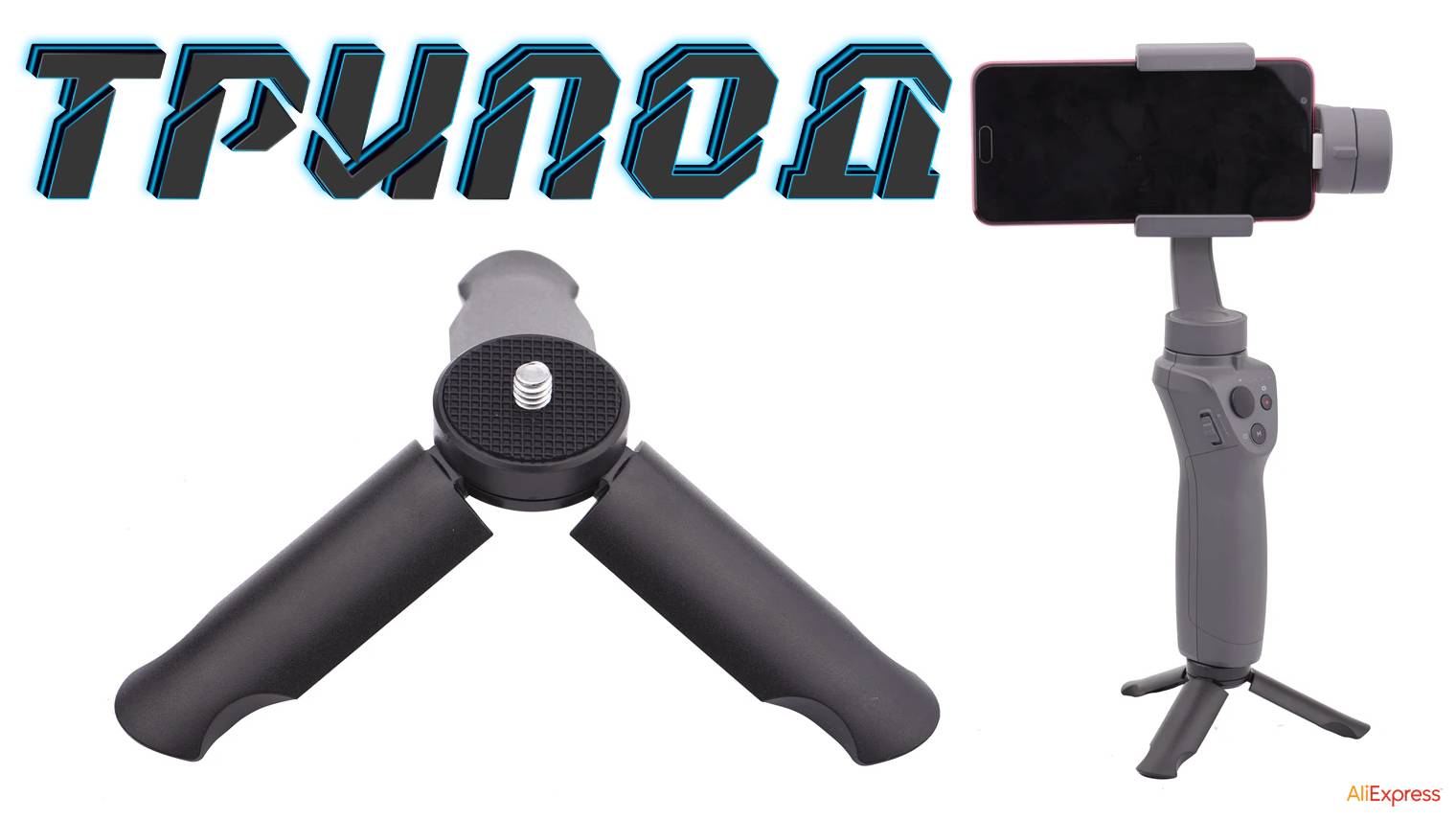 Портативные мини-триподы для небольшой техники 🔭