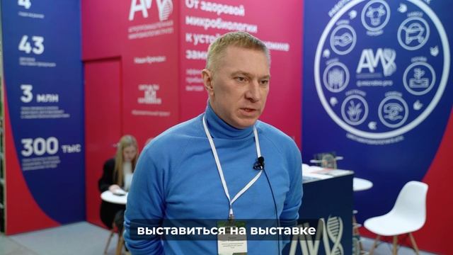ООО «Агропромышленная Микробиология Групп» о выставке «Агротехнологии – 2025»