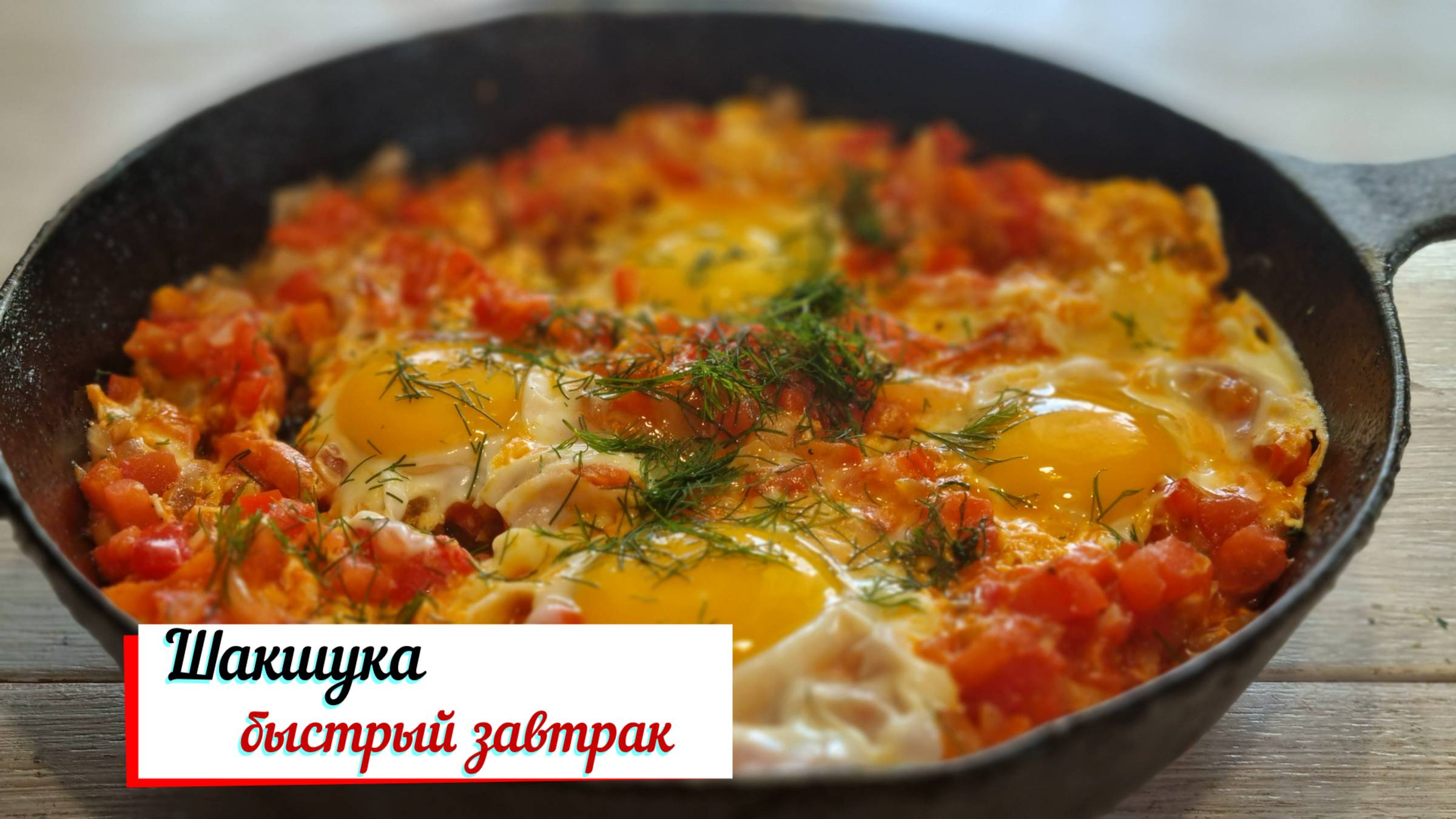Шакшука - быстрый завтрак.