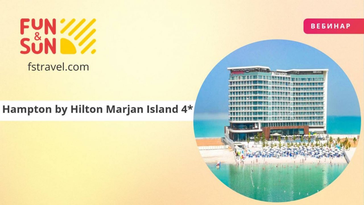 Hampton by Hilton Marjan Island 4* (ОАЭ) - отдых с акцентом на качество
