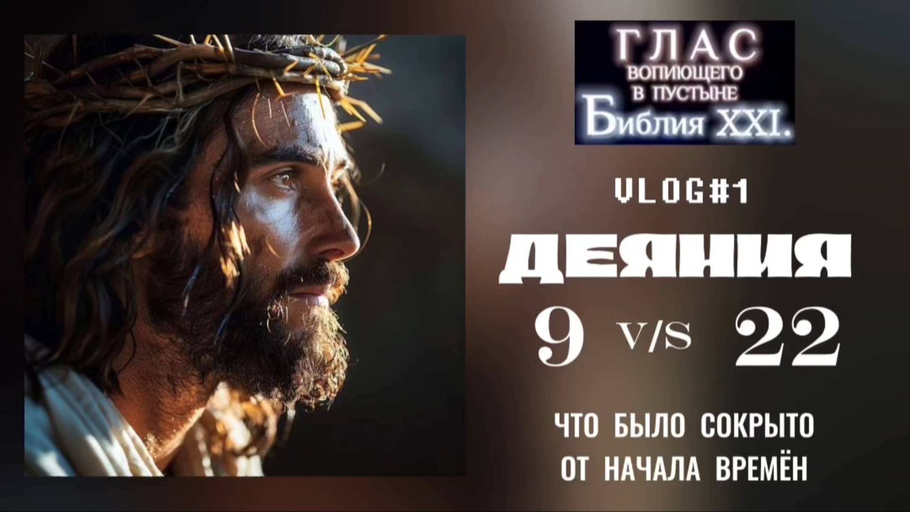 ДЕЯНИЯ 9/22. (Библия. Перезагрузка XXI.) БОЖИЙ ГЛАС.
