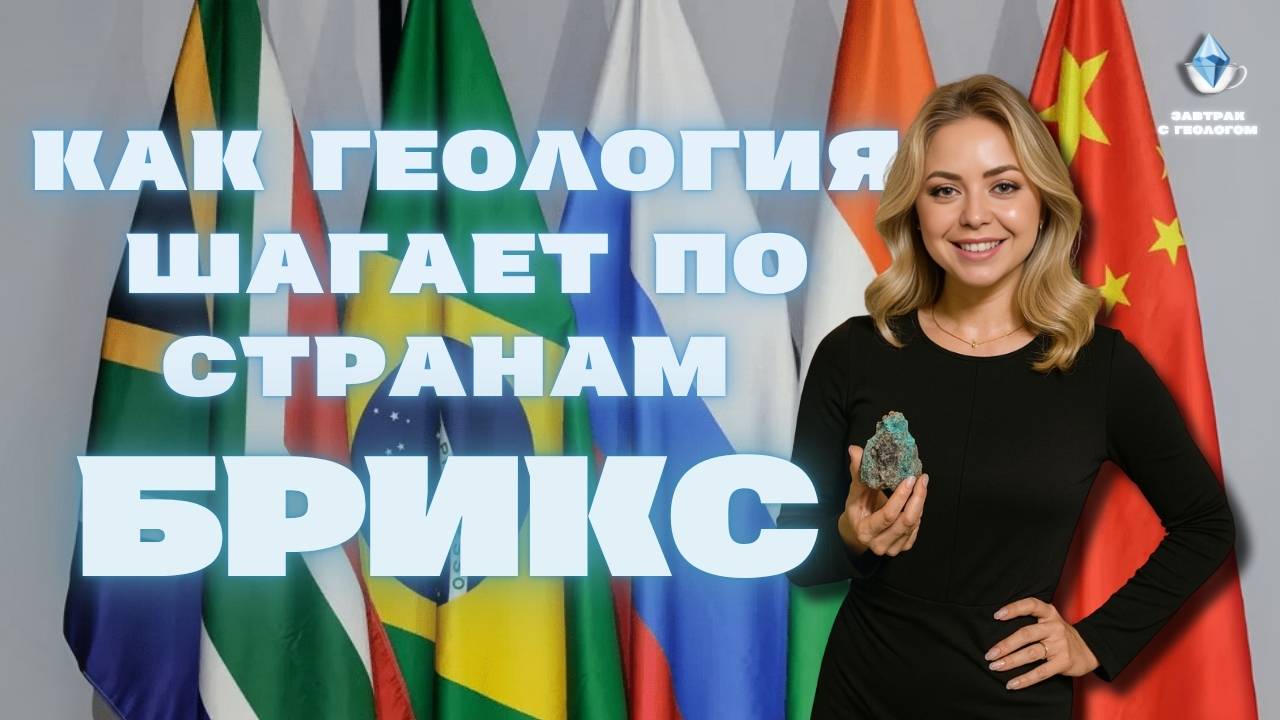 Как геология шагает по странам БРИКС