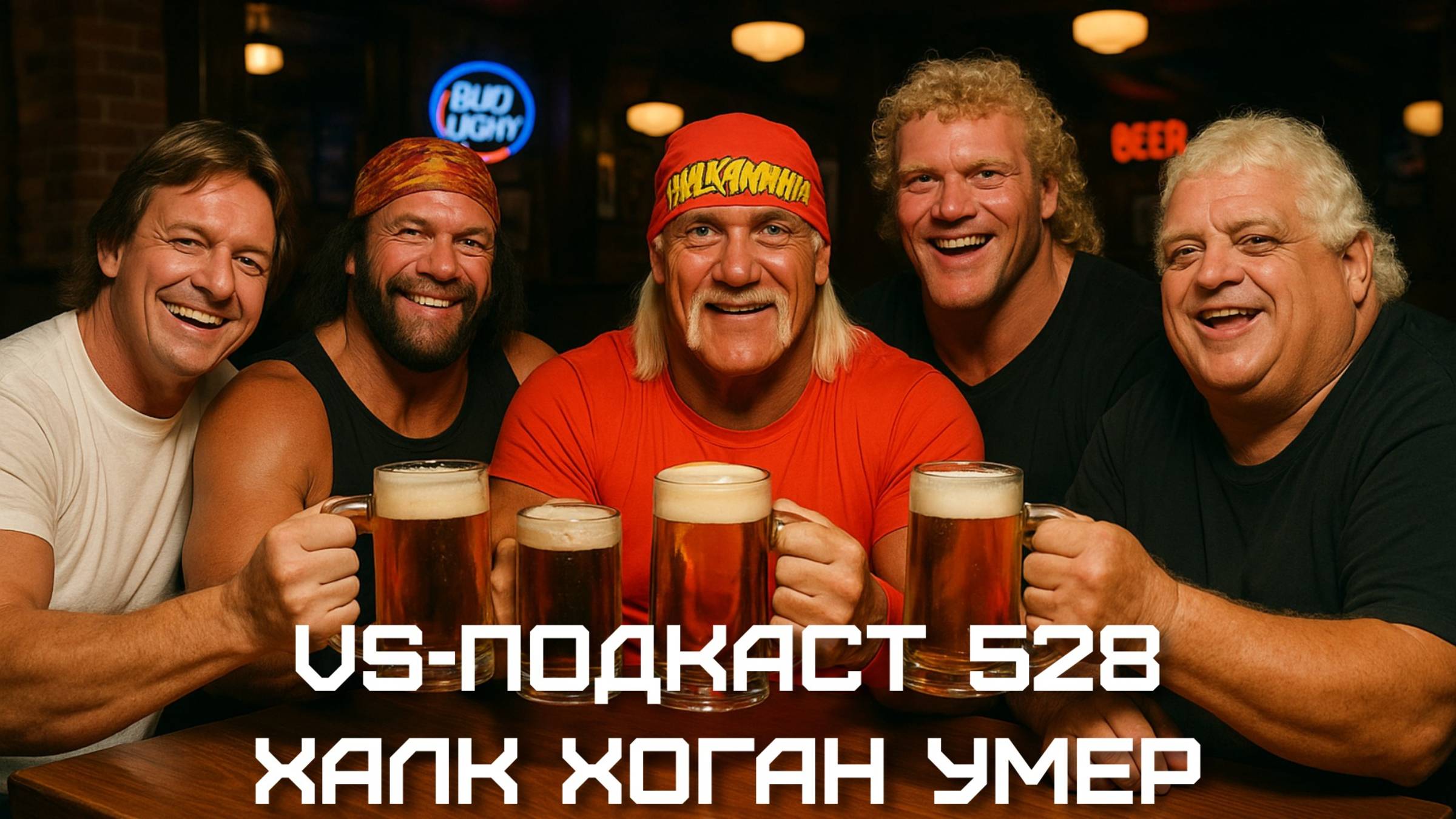 VS-Подкаст 528: Халк Хоган умер