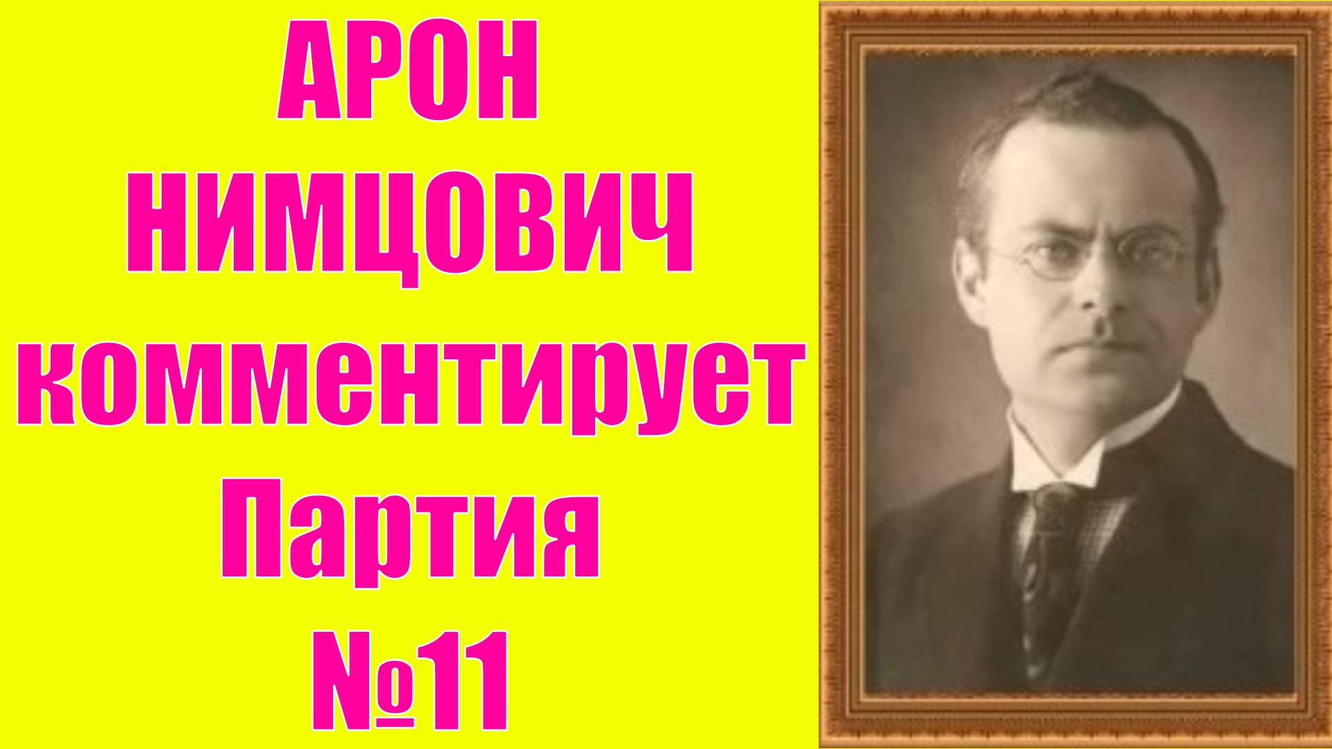 Нимцович комментирует Партия №11 Шахматы