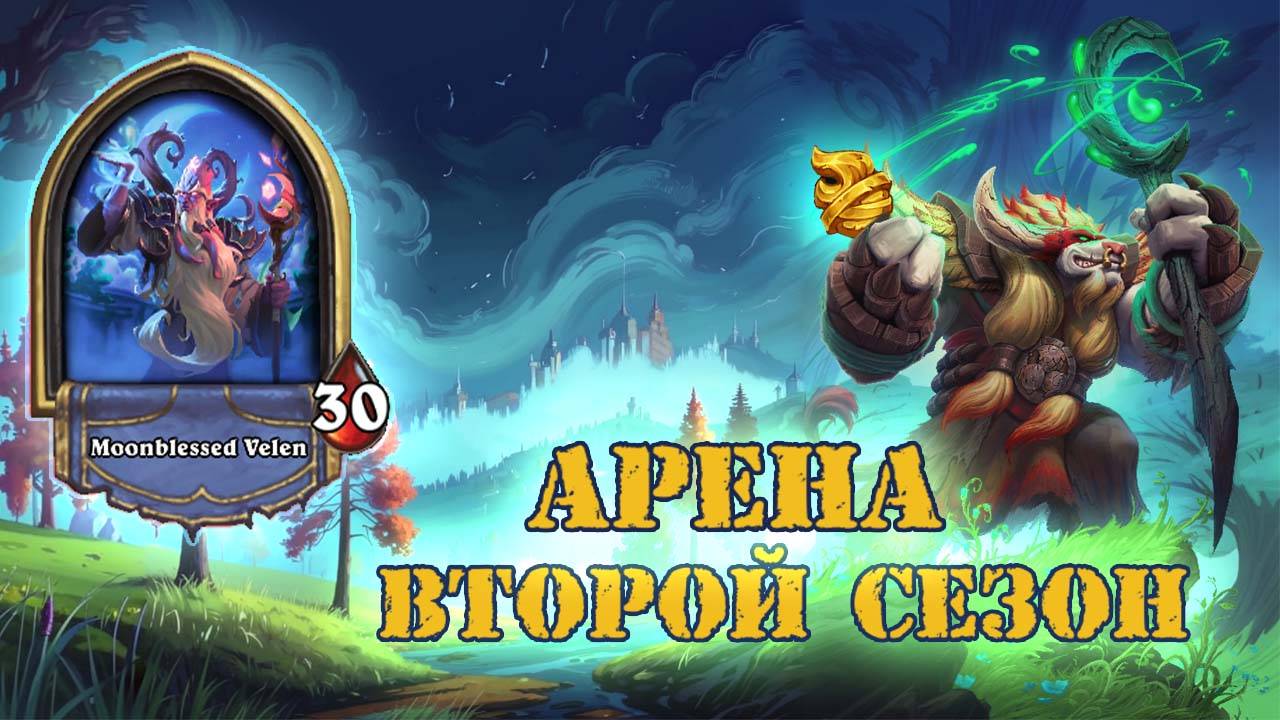 НЕ ИМБА, НО МЕТУ СВОЮ НАШЁЛ | Арена | Hearthstone