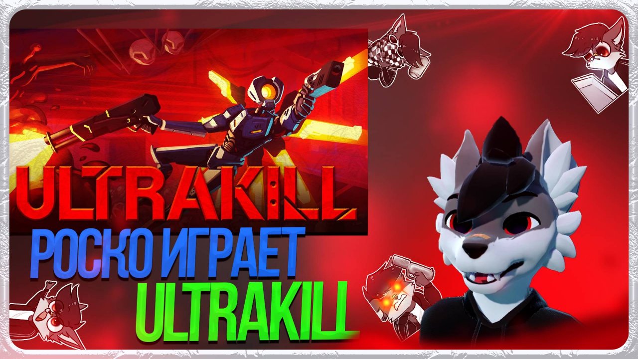 🐺 Роско играет в Ultrakill | ЧАСТЬ 2