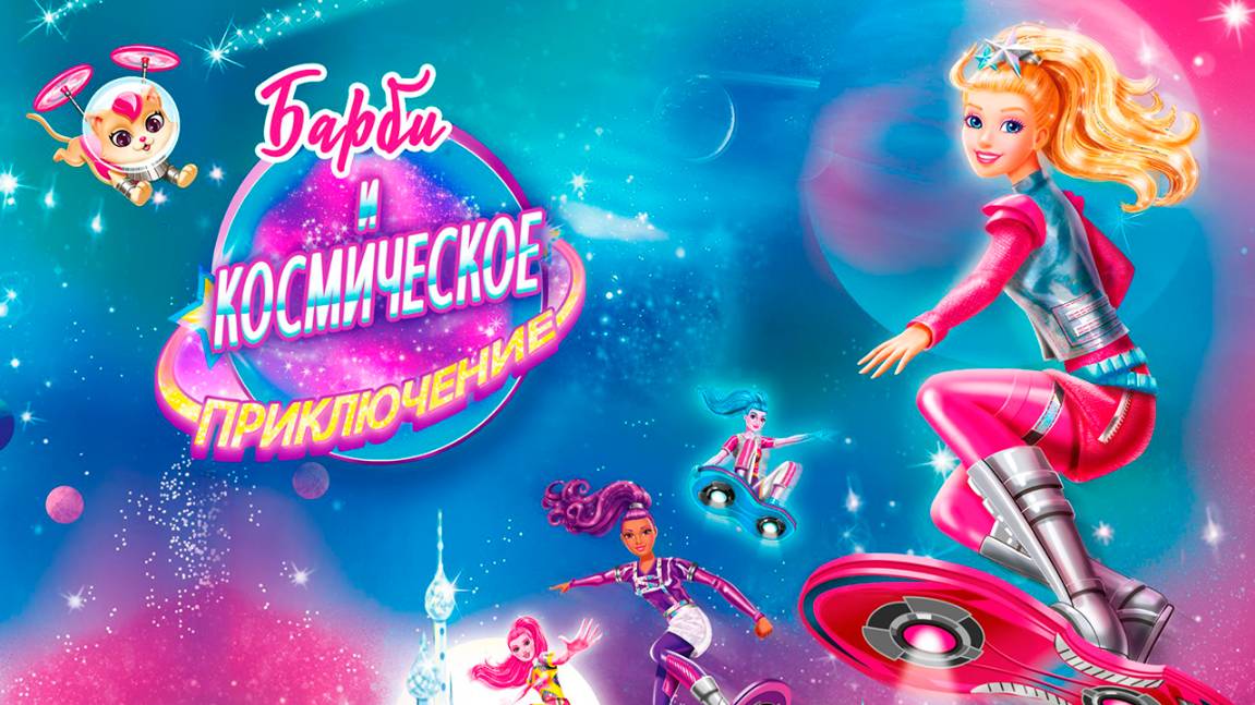 Барби и космическое приключение (2016) / Barbie: Star Light Adventure