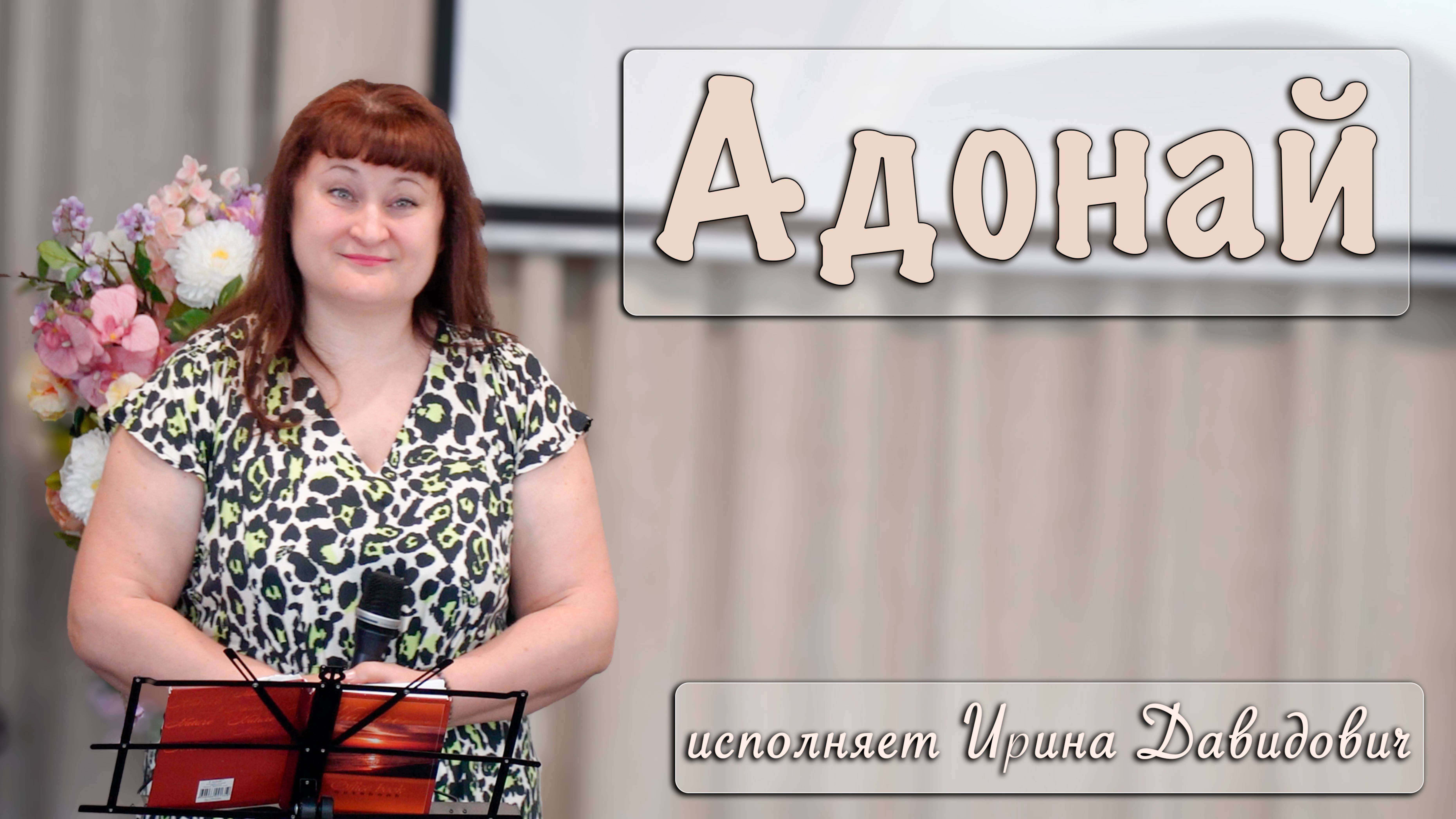 "Адонай" исполняет Ирина Давидович