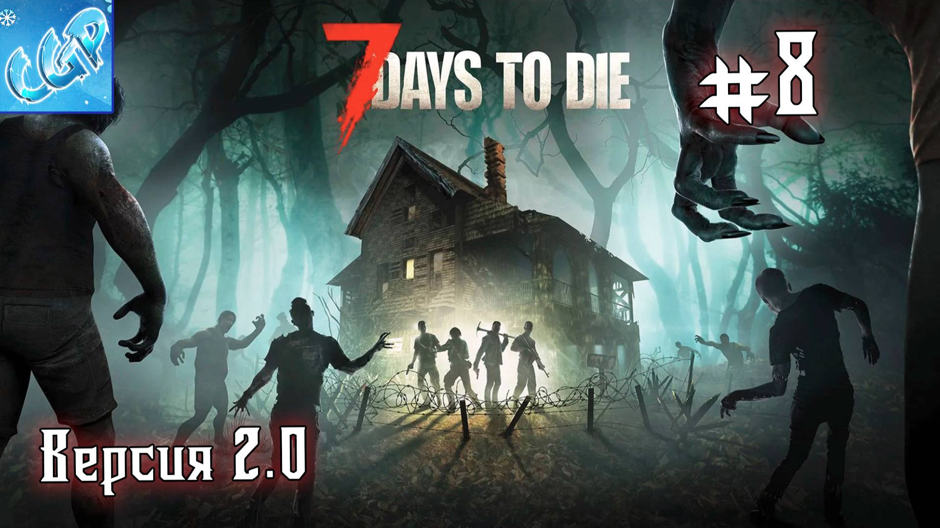 7 Days to Die ► Вторая Луна! Прохождение игры - 8