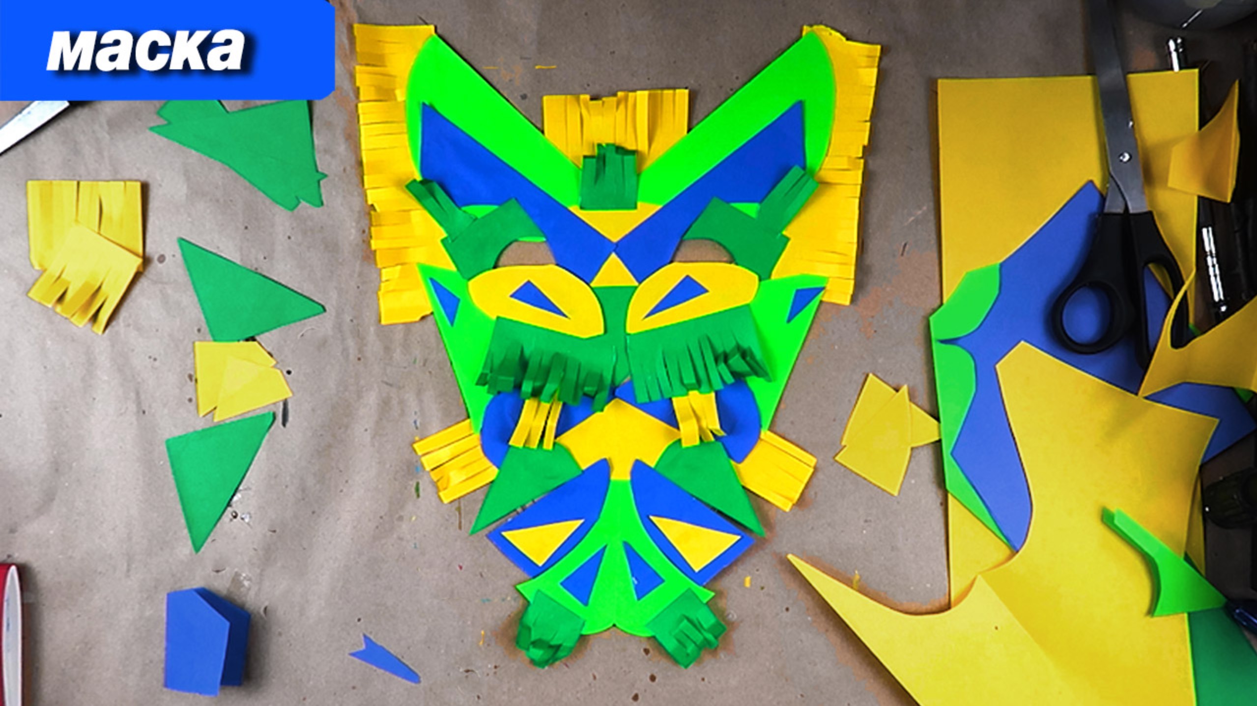 Как быстро и просто сделать стильную маску из бумаги