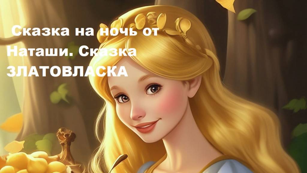 Сказка на ночь от Наташи. Сказка ЗЛАТОВЛАСКА.