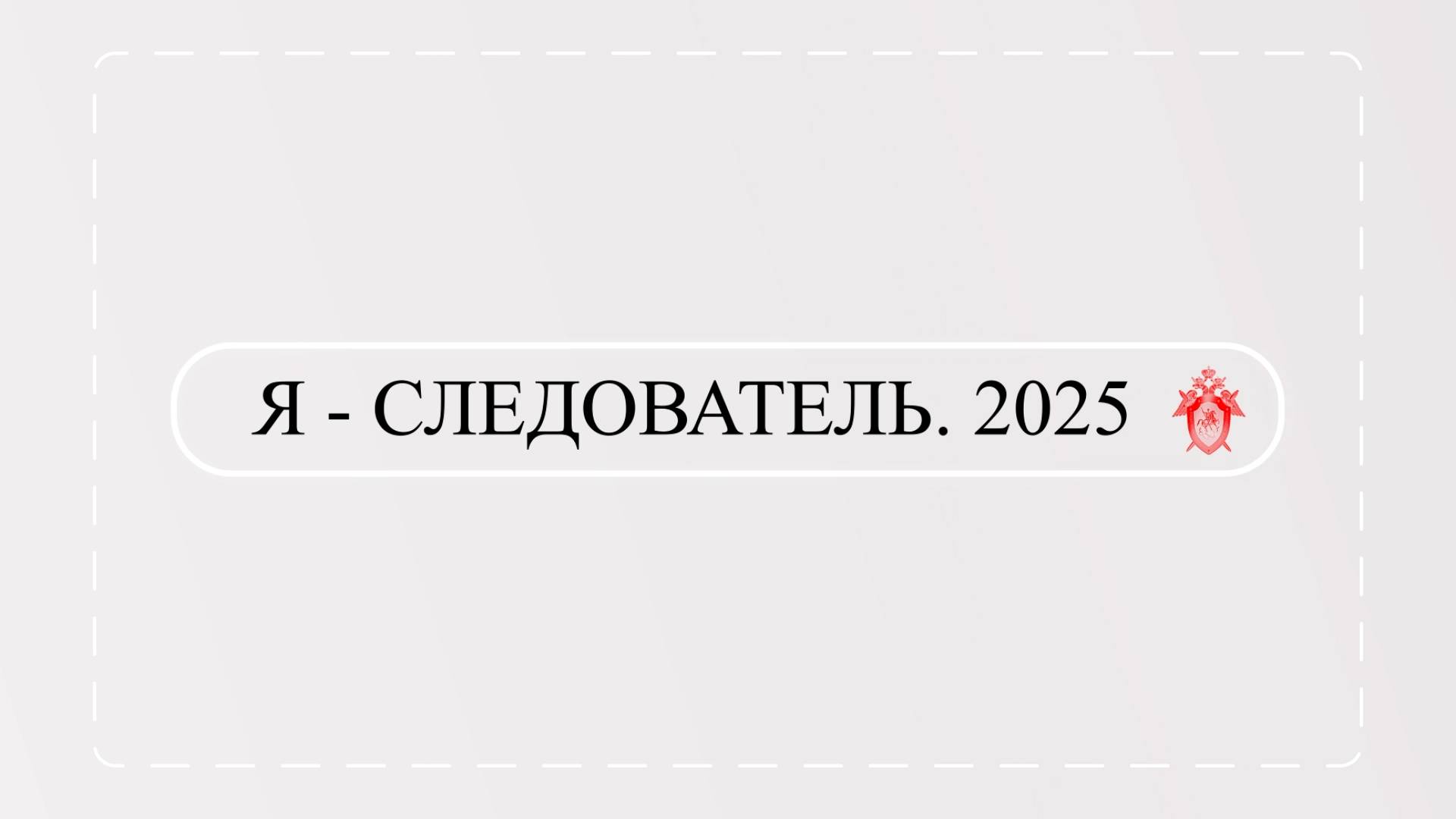 Я-СЛЕДОВАТЕЛЬ. 2025