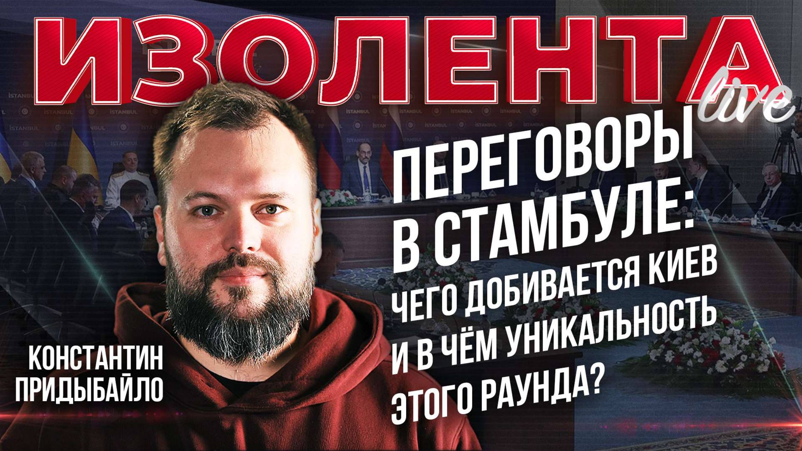 Переговоры в Стамбуле: чего добивается Киев и в чём уникальность этого раунда?|Константин Придыбайло