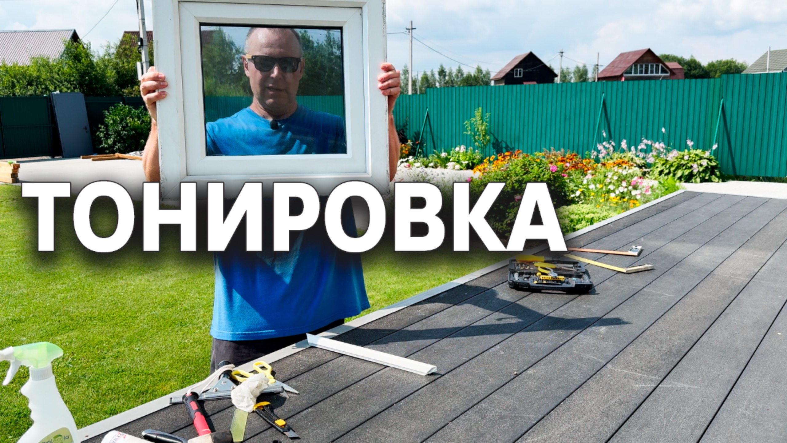 Как я тонировал оконное стекло 🪟 #надаче