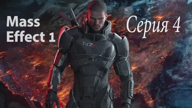 Прохождение игры Mass Effect - 4 СЕРИЯ