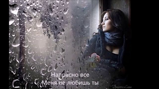 Напрасно все