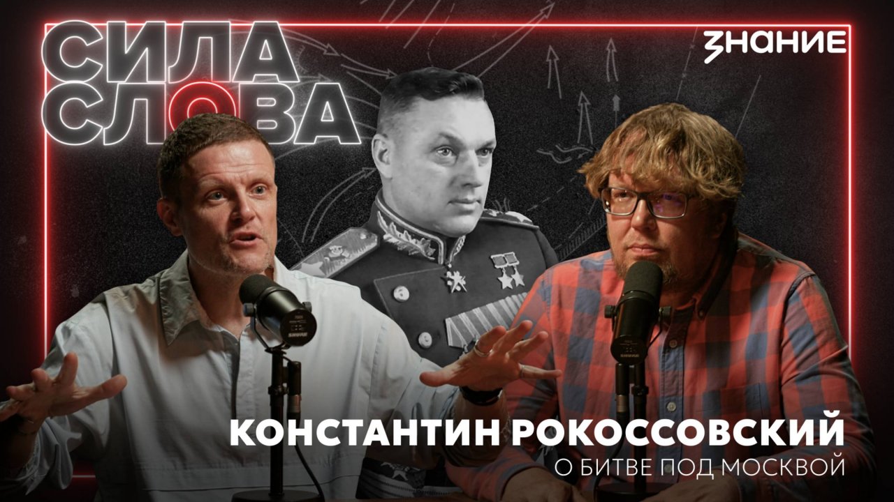 Константин Рокоссовский - Речь, произнесенная после битвы под Москвой.