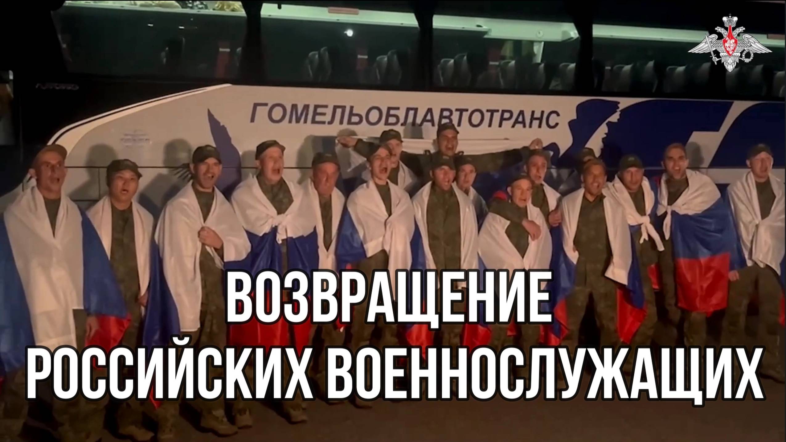 ВОЗВРАЩЕНИЕ РОССИЙСКИХ ВОЕННОСЛУЖАЩИХ: «Это один из самых радостных дней в моей жизни!»