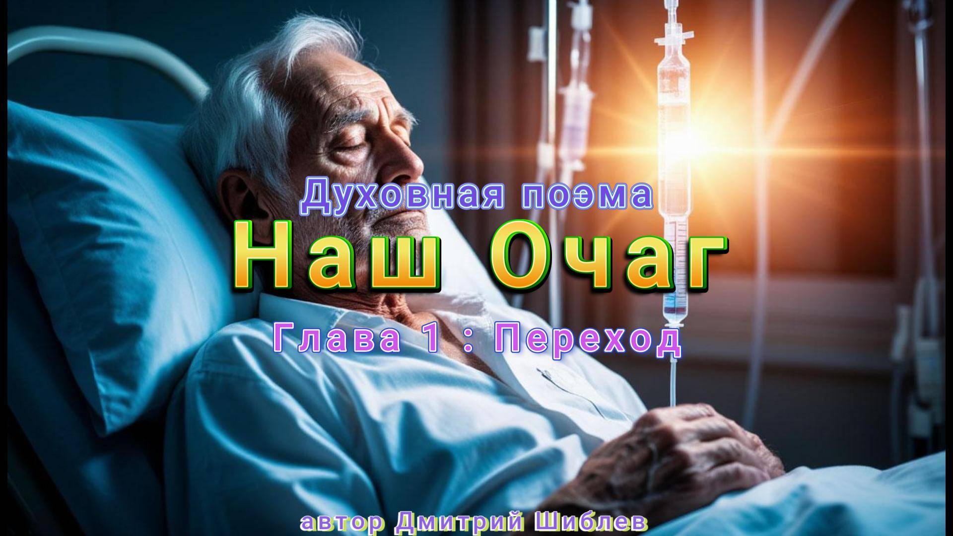 Наш Очаг Глава 1:Переход