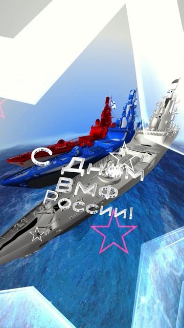 Поздравление С Днём ВМФ России! #оченькрасивоепоздравление