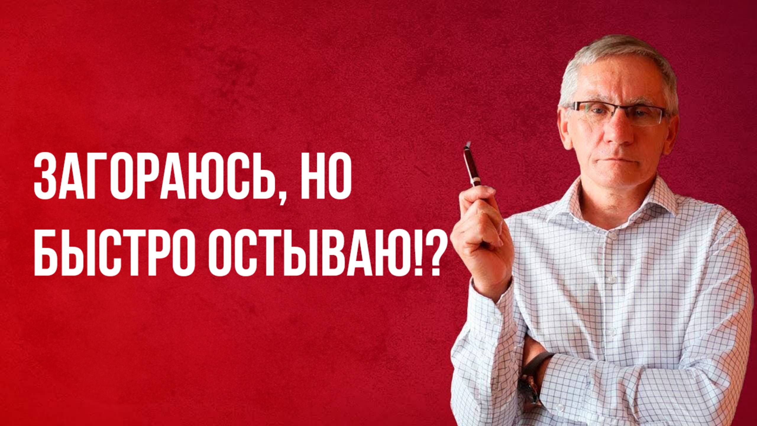 Загораюсь, но быстро остываю!? Валентин Ковалев