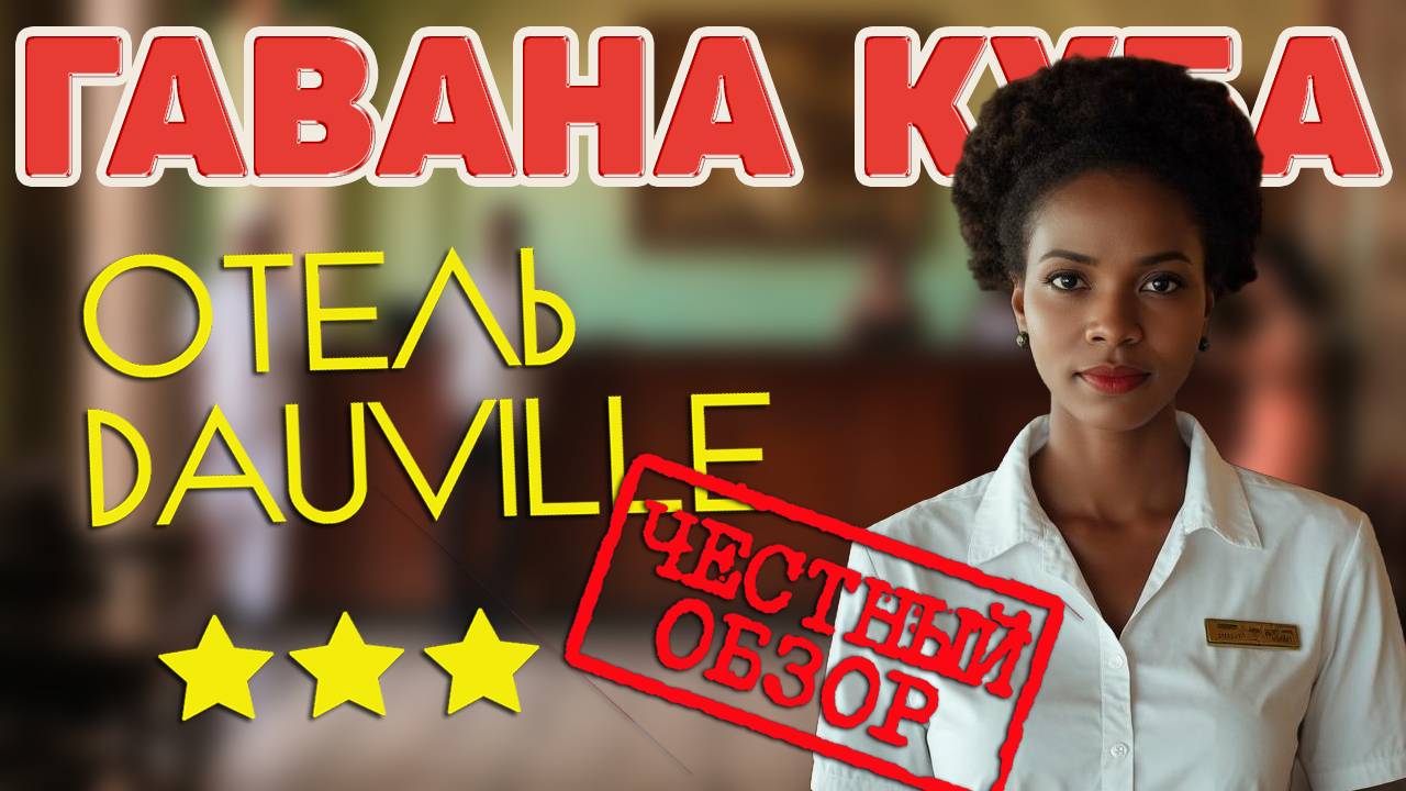 Гавана. Hotel Deauville. Отель Давиль 3*. Подробный и честный обзор.#отпусксбмв