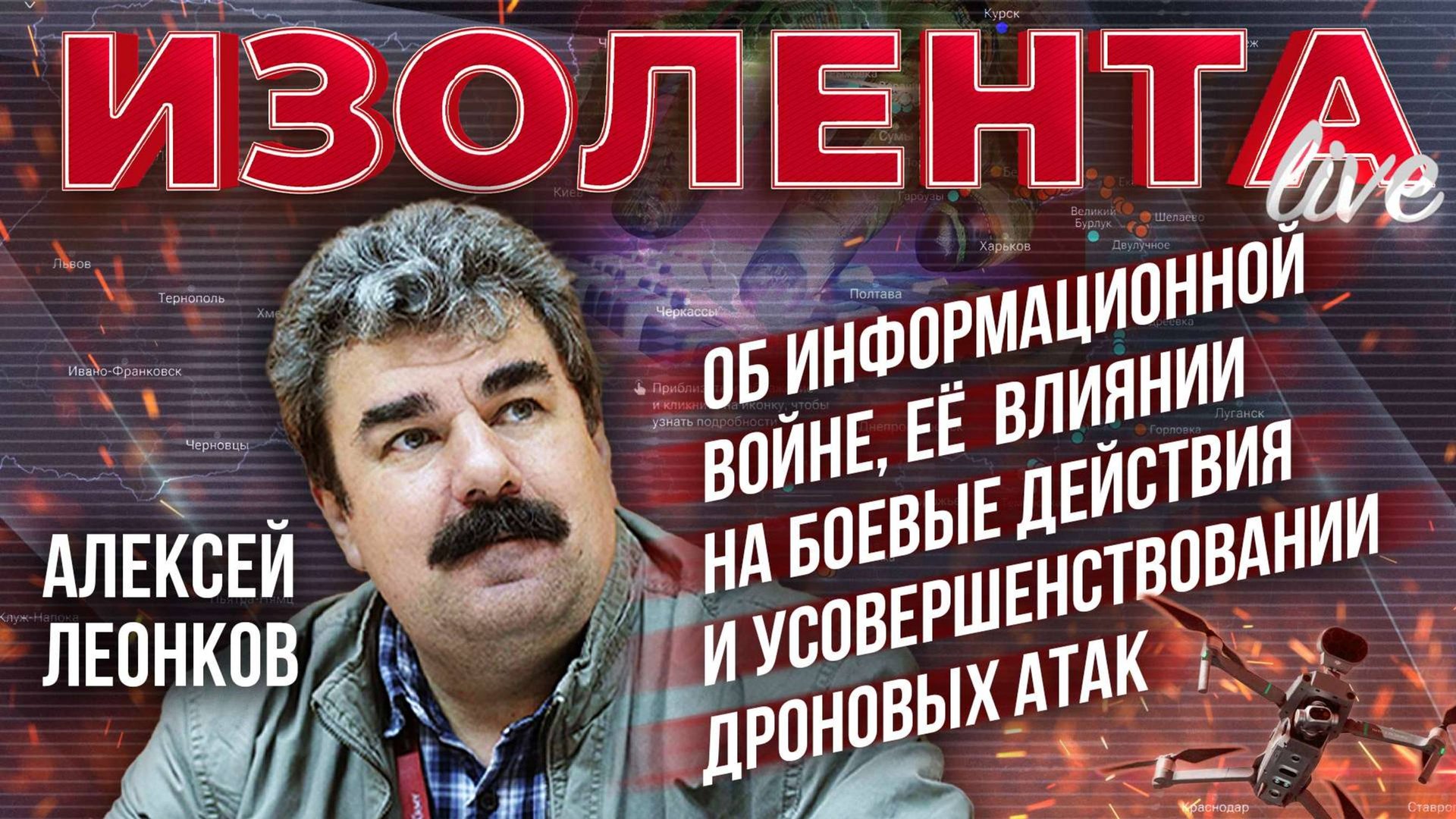 Информационная война, её влияние на боевые действия и усовершенствование дроновых атак | А. Леонков