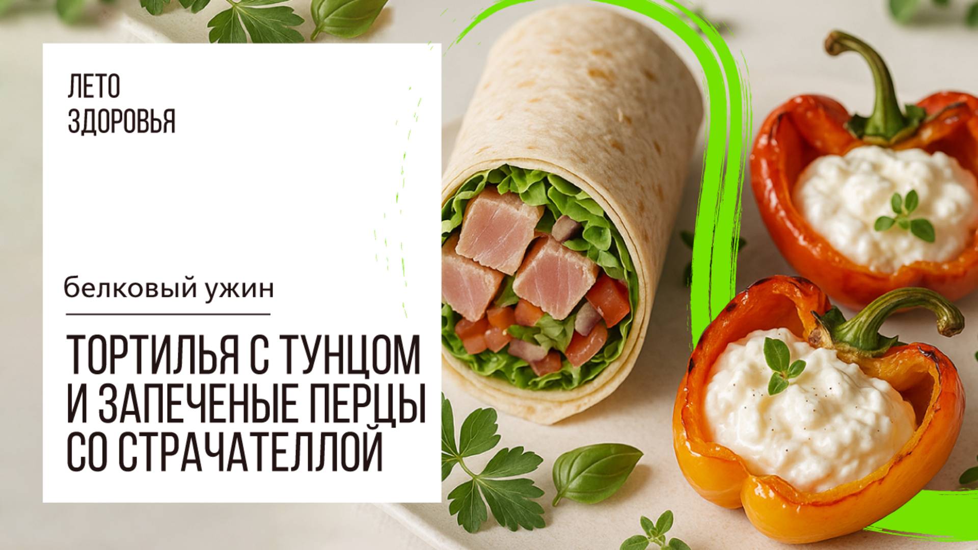 Тортилья с тунцом и запечённые перцы со страчателлой | Белковый ужин