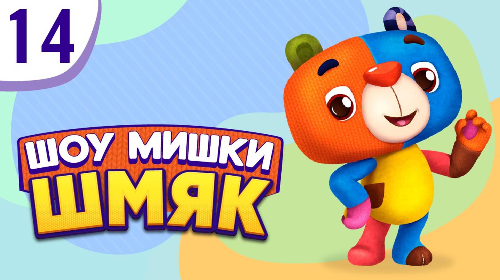 Премьера! ✨ Шоу Мишки Шмяк | Безумный день | Мультфильмы для детей | Серия 14