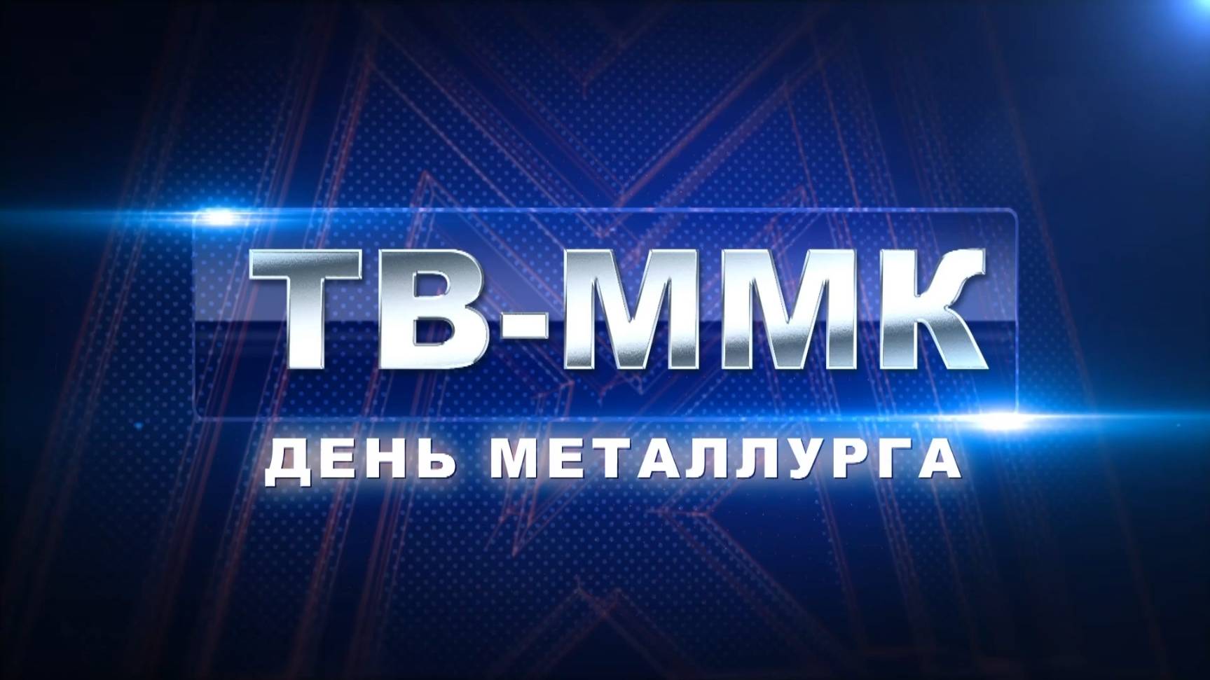 ТВ-ММК. День металлурга. Эфир: 24-07-2025