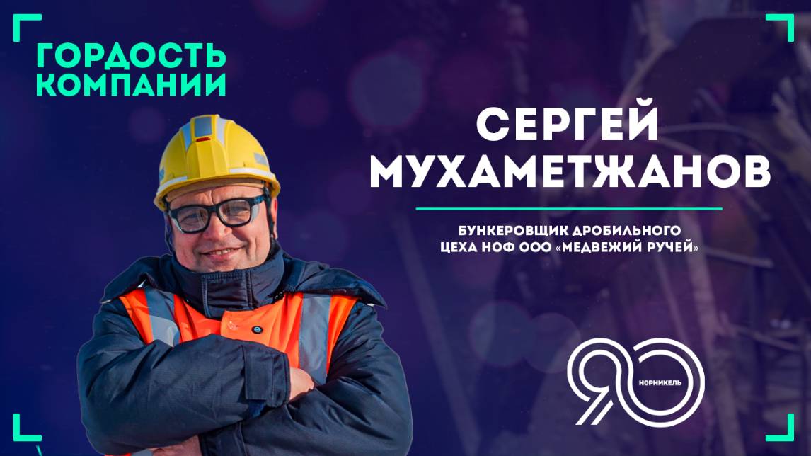 «Энергия, общение и любимое дело — мой рецепт успеха» — Сергей Мухаметжанов