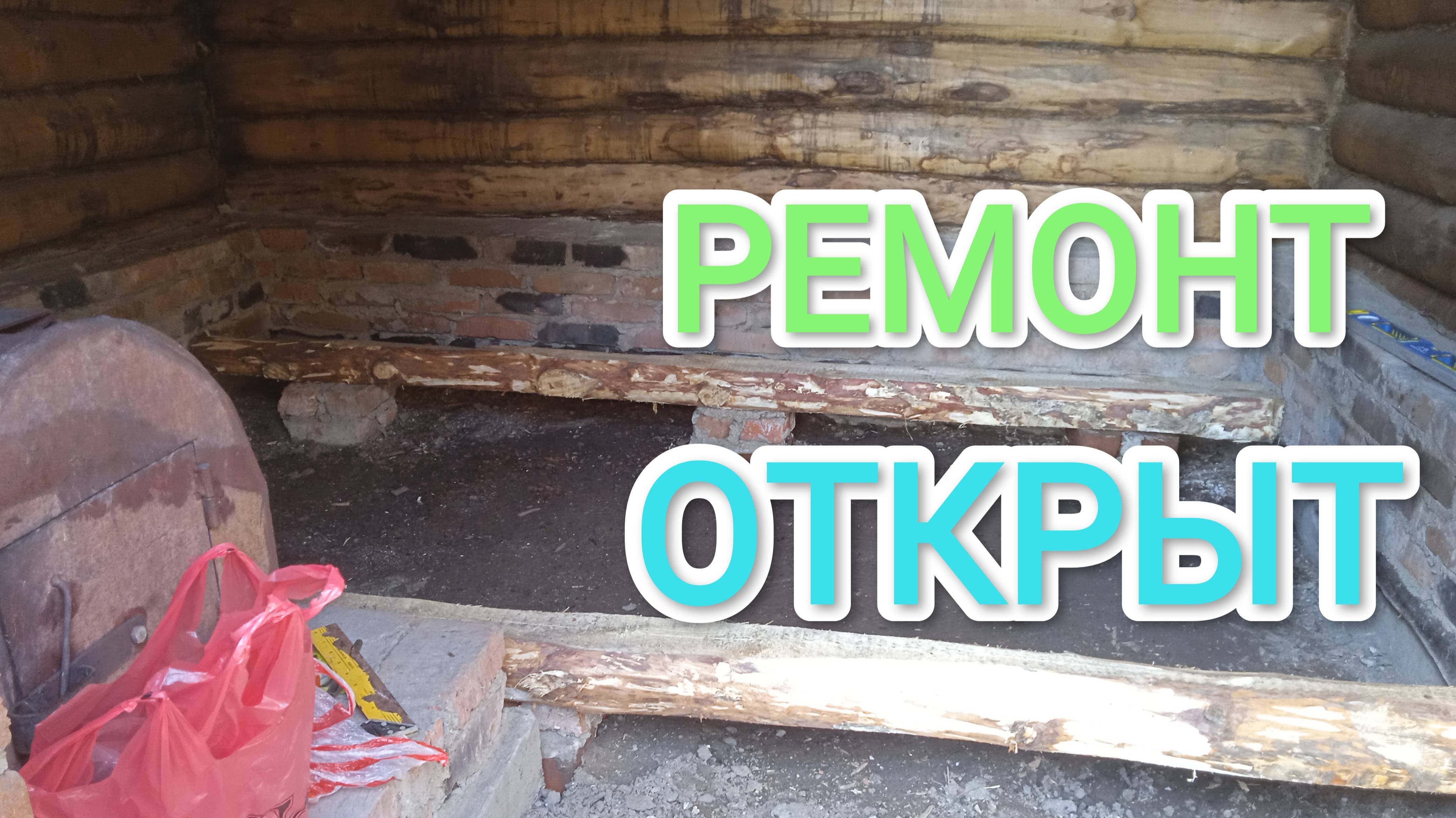 Ремонт начался Сгнил пол в бане за четыре года Будем устранять причины и стелить новый пол и полки