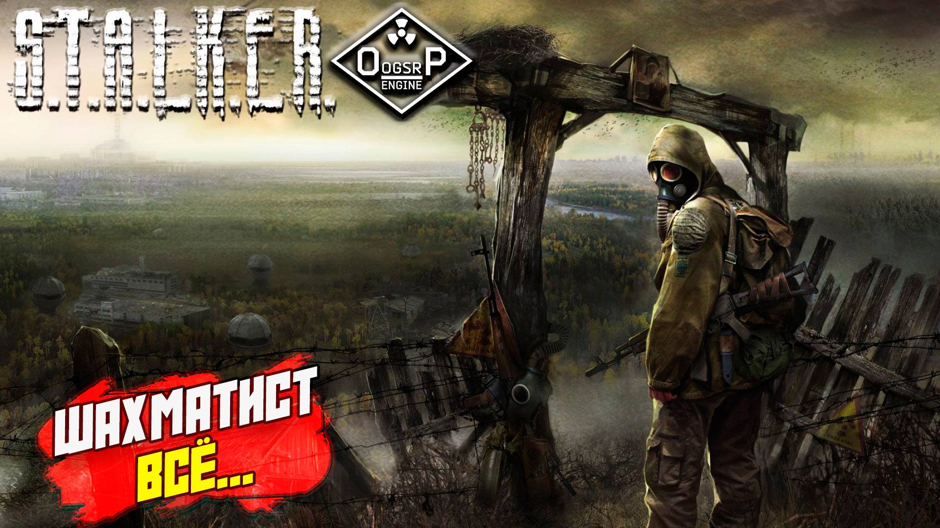 ШАХМАТИСТ ВСЁ... ➤ S.T.A.L.K.E.R. ОП 2 OGSR ENGINE #157