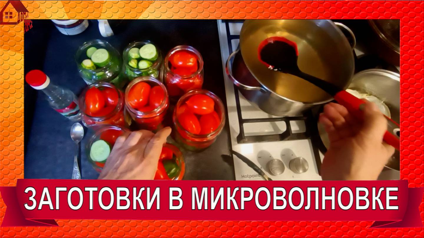 ЗАГОТОВКИ в микроволновке/ Помидоры и огурцы по-новому! Экономим время и силы!